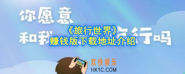 旅行世界赚钱版在哪下载_赚钱版下载地址介绍