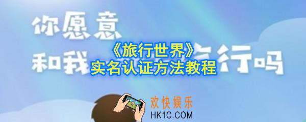 旅行世界怎么实名认证_实名认证方法教程
