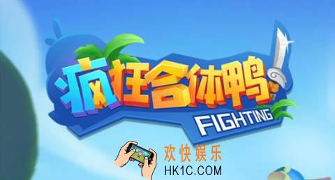 疯狂合体鸭分红是真的吗_真的能赚钱吗_分红赚钱介绍