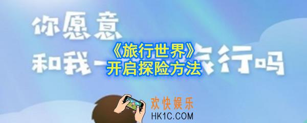 旅行世界怎么探险_探险模式在哪_探险模式怎么没了_开启探险方法