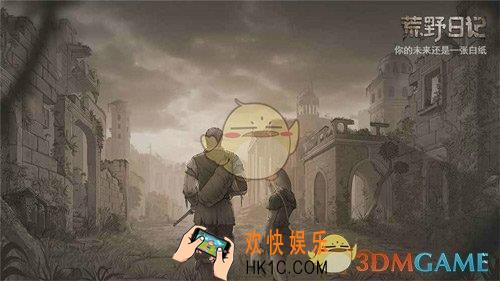 荒野日记自由模式怎么通关_自由模式通关攻略
