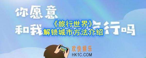 旅行世界怎么解锁城市_解锁城市方法介绍