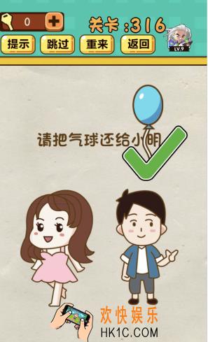 神脑洞游戏第316关答案攻略_神脑洞316关【请把气球还给小明】怎么过