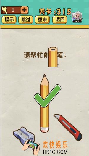 神脑洞游戏第315关答案攻略_神脑洞315关【请帮忙削铅笔】怎么过