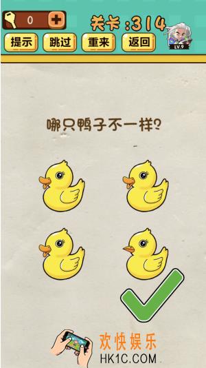 神脑洞游戏第314关答案攻略_神脑洞314关【哪只鸭子不一样】怎么过