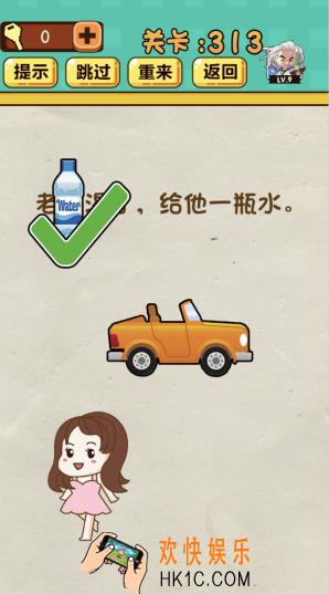 神脑洞游戏第313关答案攻略_神脑洞313关【老王渴了，给他一瓶水】怎么过