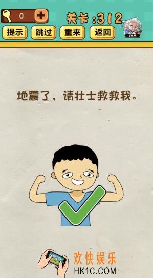 神脑洞游戏第312关答案攻略_神脑洞312关【地震了，请壮士救救我】怎么过