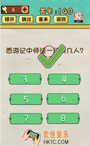 神脑洞游戏第140关答案攻略_神脑洞140关【西游记中师徒一行共几人】怎么过