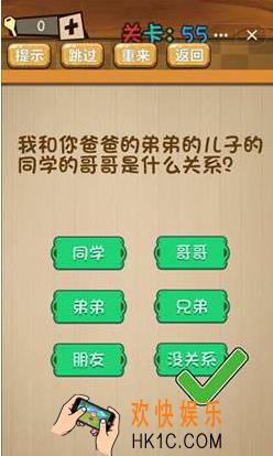 神脑洞游戏第55关答案攻略_神脑洞55关【我和你爸爸的弟弟的儿子的同学的哥哥是什么关系】怎么过