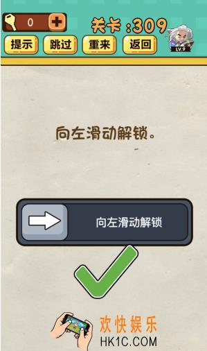 神脑洞游戏第309答案攻略_神脑洞309关【向左滑动解锁】怎么过