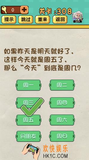 神脑洞游戏第308答案攻略_神脑洞308关【“今天”到底是周几】怎么过