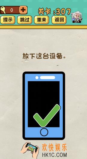 神脑洞游戏第307答案攻略_神脑洞307关【放下这台设备】怎么过