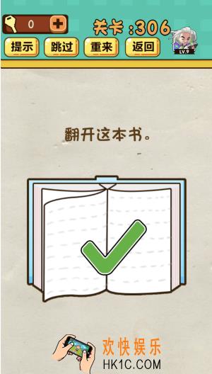 神脑洞游戏第306答案攻略_神脑洞306翻开这本书怎么过