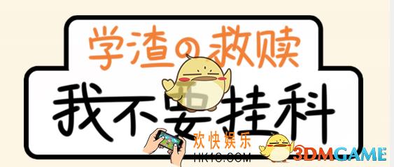 我不要挂科第三十六关魔镜魔镜怎么过_我不要挂科36关图文攻略