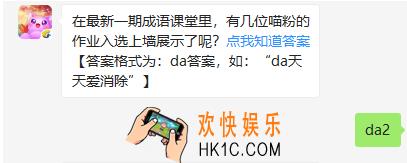 在最新一期成语课堂里有几位喵粉的作业入选上墙展示了呢_天天爱消除2月19日每日一题答案2020
