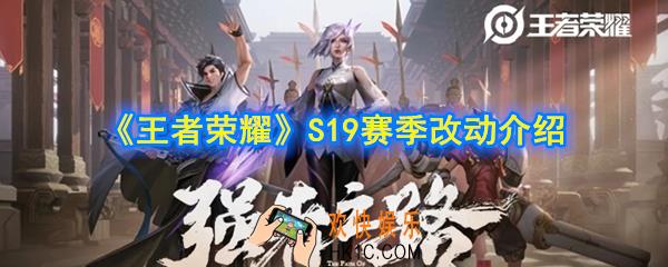 王者荣耀S19赛季有什么改动_S19赛季改动介绍