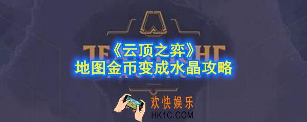 《云顶之弈》地图金币怎么变成水晶_地图金币变成水晶攻略