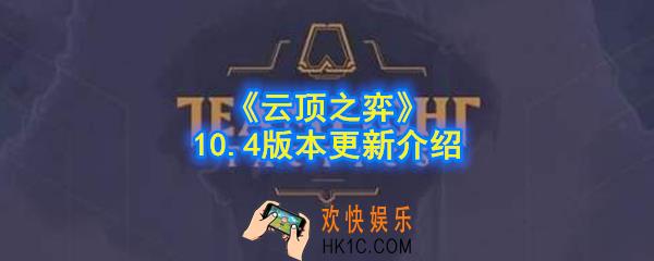 《云顶之弈》10.4版本更新了什么_10.4版本更新介绍