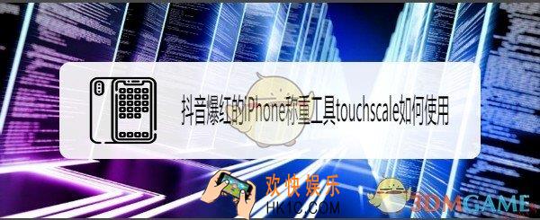抖音手机电子称怎么玩_touchscaleco电子称重工具使用方法介绍