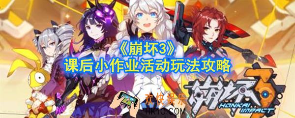 崩坏3课后小作业活动怎么玩_课后小作业活动玩法攻略