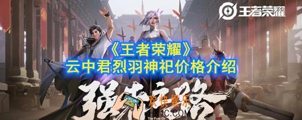 王者荣耀云中君烈羽神祀皮肤多少钱_云中君烈羽神祀皮肤价格介绍