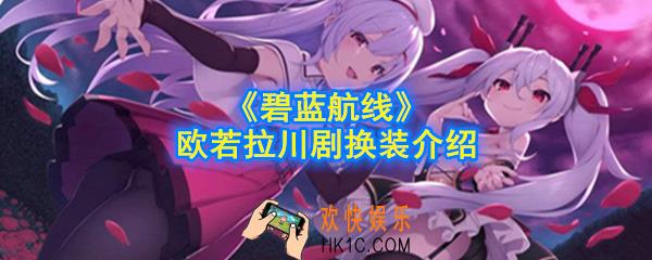 碧蓝航线欧若拉川剧换装好看吗_欧若拉川剧换装介绍