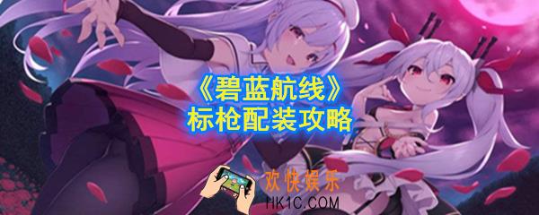 碧蓝航线标枪怎么配装备_标枪配装攻略