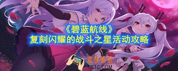 碧蓝航线复刻闪耀的战斗之星怎么玩_复刻闪耀的战斗之星活动攻略