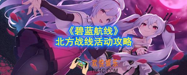 碧蓝航线北方战线怎么玩_北方战线活动攻略