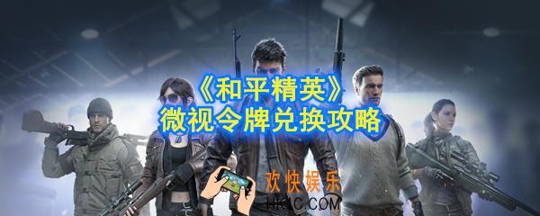和平精英微视令牌兑换什么好_微视令牌兑换攻略