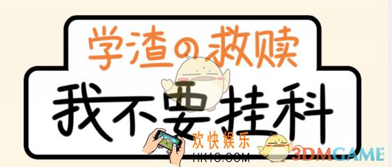 我不要挂科第三十三关作业辅导怎么过_我不要挂科33关图文攻略