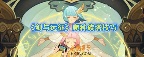 剑与远征种族塔怎么爬_爬种族塔技巧