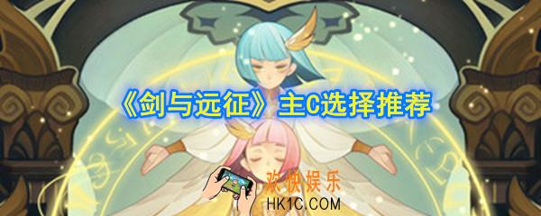 剑与远征哪些英雄是主力_主C选择推荐