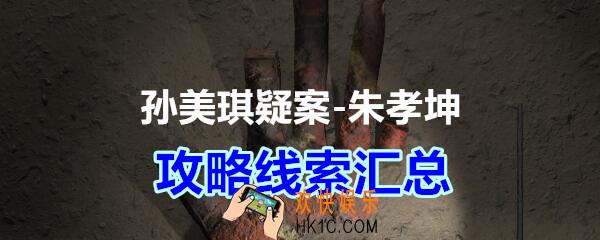 孙美琪疑案朱孝坤攻略线索汇总大全_孙美琪疑案朱孝坤线索真相怎么获得