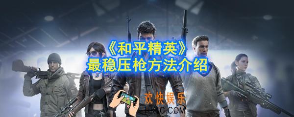 和平精英怎么压枪最稳_最稳压枪方法介绍