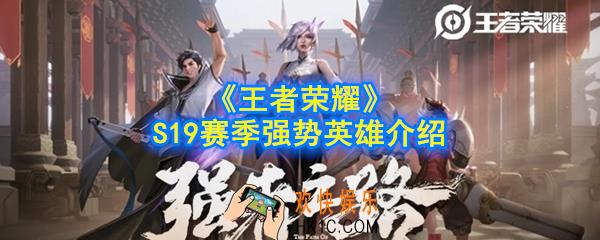 王者荣耀S19赛季强势英雄是谁_S19赛季强势英雄介绍