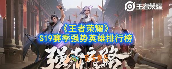 王者荣耀S19赛季强势英雄有哪些_S19赛季强势英雄排行