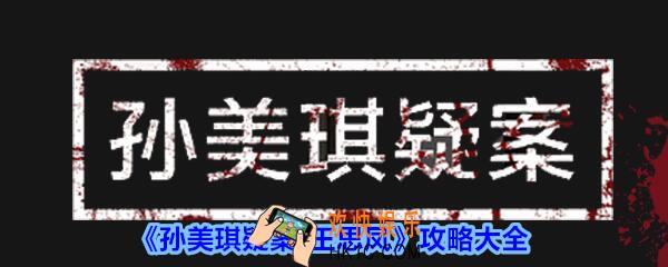 孙美琪疑案王思凤攻略大全_王思凤相关线索汇总