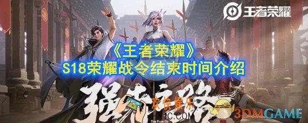 王者荣耀S18战令什么时候结束_S18荣耀战令任务结束时间介绍