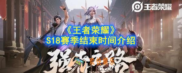 王者荣耀S18赛季什么时候结束_S18赛季结束时间介绍
