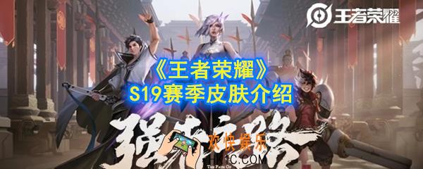 王者荣耀S19赛季皮肤是什么_S19赛季皮肤介绍
