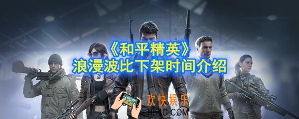和平精英浪漫波比什么时候下架_浪漫波比下架时间介绍