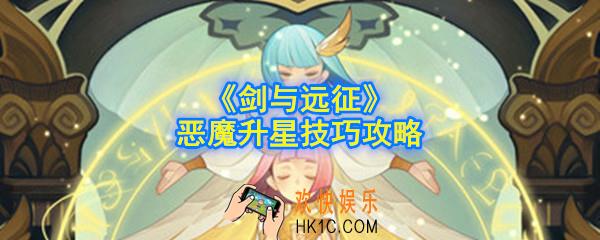 剑与远征恶魔怎么升星快_恶魔升星技巧攻略