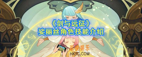 剑与远征娑丽丝强不强_娑丽丝角色技能介绍