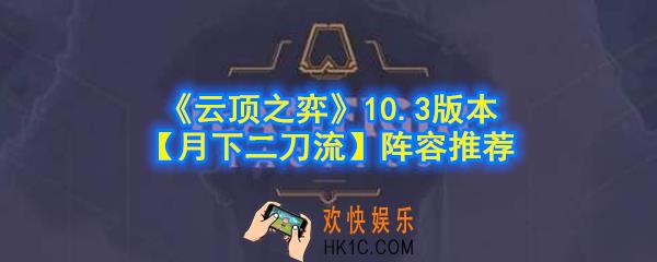 云顶之弈云霄剑士阵容怎么玩_10.3版本月下二刀流2月蚀2云霄2剑士2沙漠阵容推荐