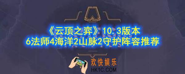 云顶之弈元素6法阵容怎么玩_10.3版本6法师4海洋2山脉2守护阵容推荐