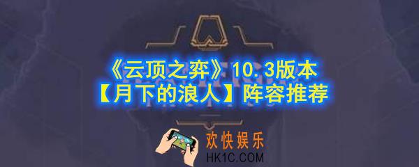 云顶之弈沙漠剑士阵容怎么玩_10.3版本月下的浪人4沙漠2月蚀3剑士阵容推荐