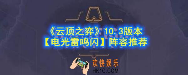 云顶之弈剧毒游侠水晶阵容怎么玩_10.3版本电光雷鸣闪3剧毒4游侠2水晶阵容推荐