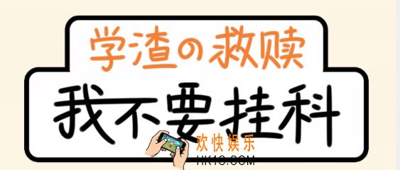我不要挂科第十六关怎么过_我不要挂科16关【忘填答题卡】图文攻略