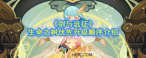 剑与远征生命之树怎么升级_生命之树优先升级顺序介绍